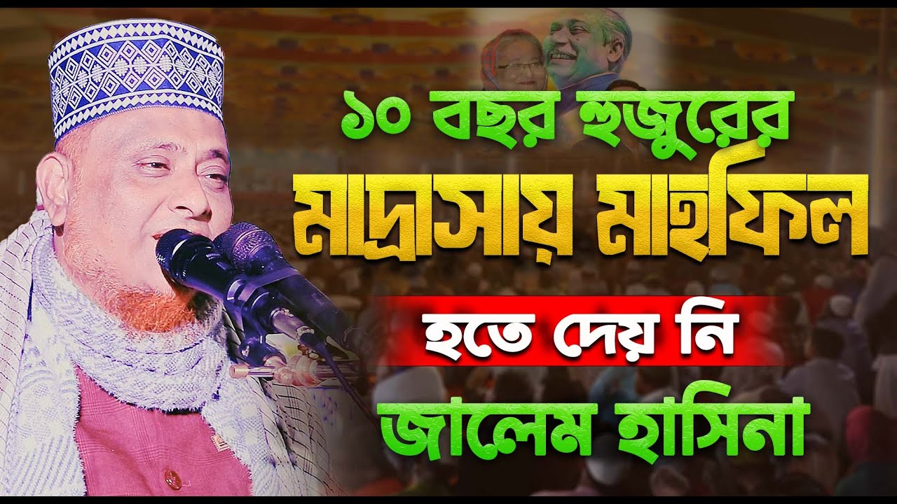 🔴 ১০ বছর হুজুরের মাদ্রাসায় মাহফিল হতে দেয় নি || মাওলানা জাহাঙ্গীর আলম শামসুদ্দিন যশোরী #01712577767