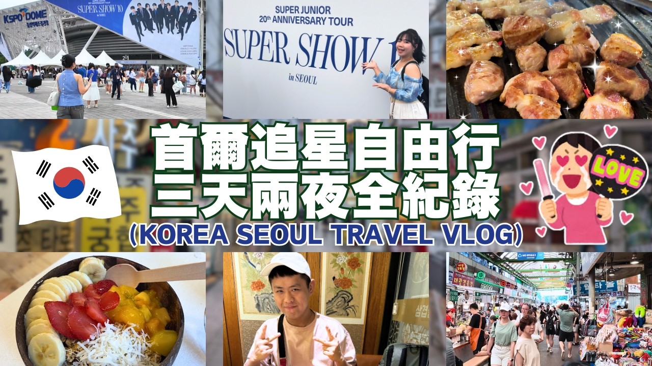 🇰🇷快閃韓國首爾追星3天2夜自由行✈️KSPO巨蛋演唱會🥳聖水洞逛街｜NYUNYU選物店｜烤黨 꿉당｜東廟住宿推薦｜廣藏市場必吃｜綠豆煎餅｜糯米麻花捲｜故鄉刀削麵｜Ommi｜Super Junior💙