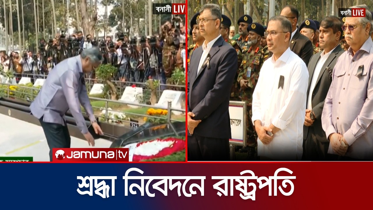শহীদ সেনা দিবসে শ্রদ্ধা নিবেদনে রাষ্ট্রপতি ও প্রধানমন্ত্রী | Martyred Army Day | Jamuna TV
