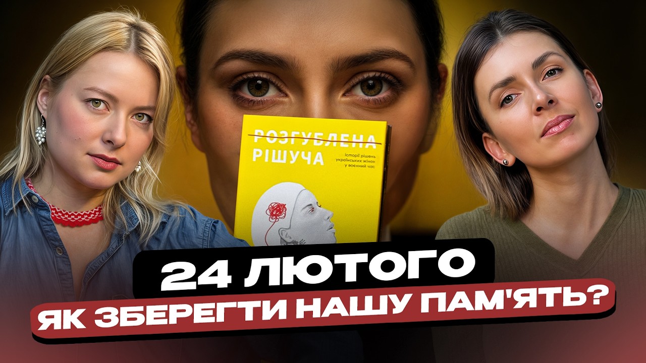 24 лютого. Те, що ти прожила — важливо: Чому не варто знецінювати свій досвід? #RBWP 06