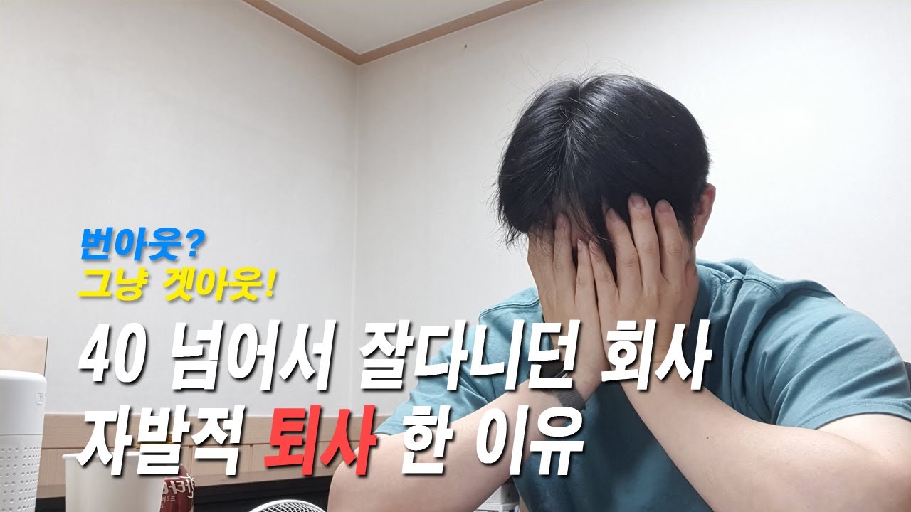 vlog 퇴사 브이로그 40대 독거노총각은 뭐먹고 살아야 하나..우울증? 번아웃? 후배들에게 전합니다. 동기부여가 되는 직업을  선택하세요.
