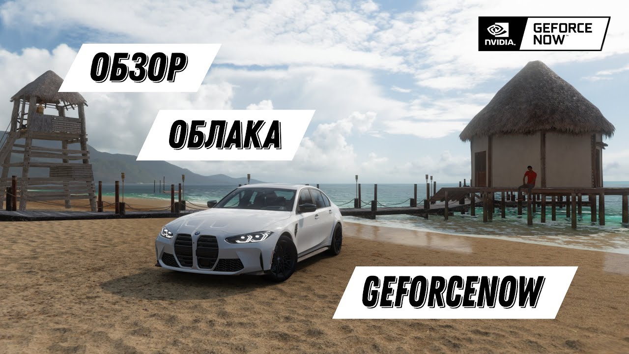 GFN В РОССИИ: ОБЛАЧНЫЙ ГЕЙМИНГ НА МОБИЛЬНЫХ УСТРОЙСТВАХ - ТЕСТ И ОБЗОР