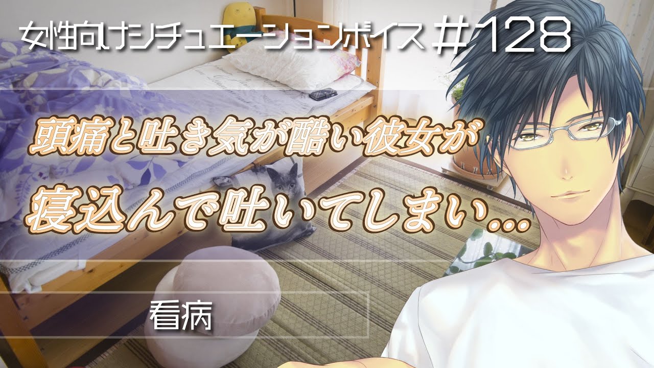 【看病】頭痛と吐き気で寝込んだ彼女が吐いてしまい……【女性向けボイス・あまあま・癒し ＃128】