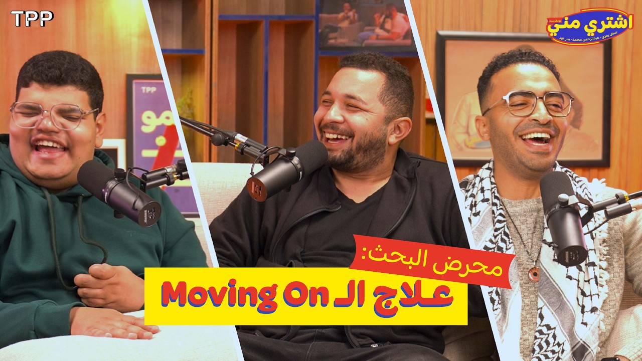 بودكاست اشتري مني - محرض البحث: علاج الـ Moving on