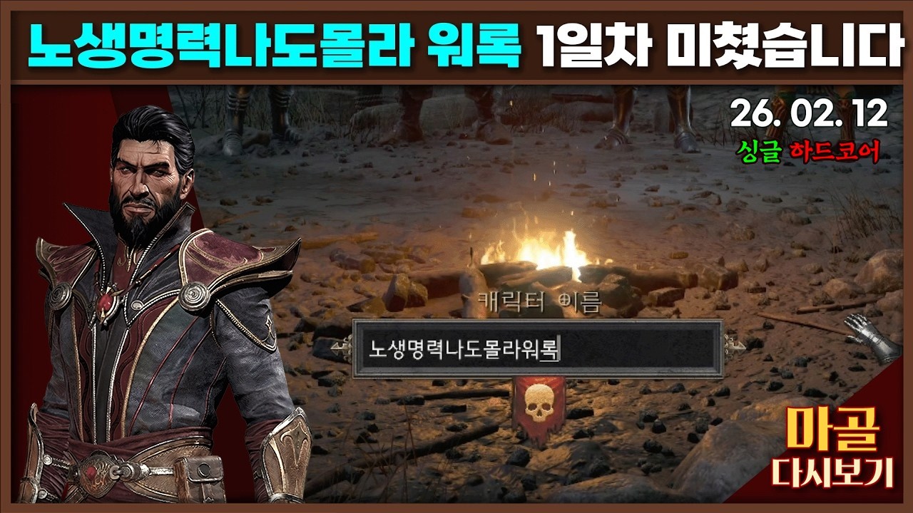 [2026.02.12] 이게 꿈이 아니네. 노생명력 나도몰라 워록 1일차 시작합니다 디아블로2레저렉션&게임방송 라이브 #diablo