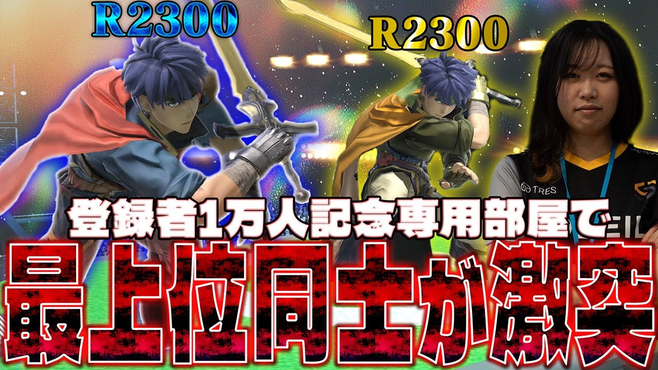 R2300アイク使いがとらの専用部屋に挑戦しにきたので最上位プレイヤー同士で決着を付ける【スマブラSP】