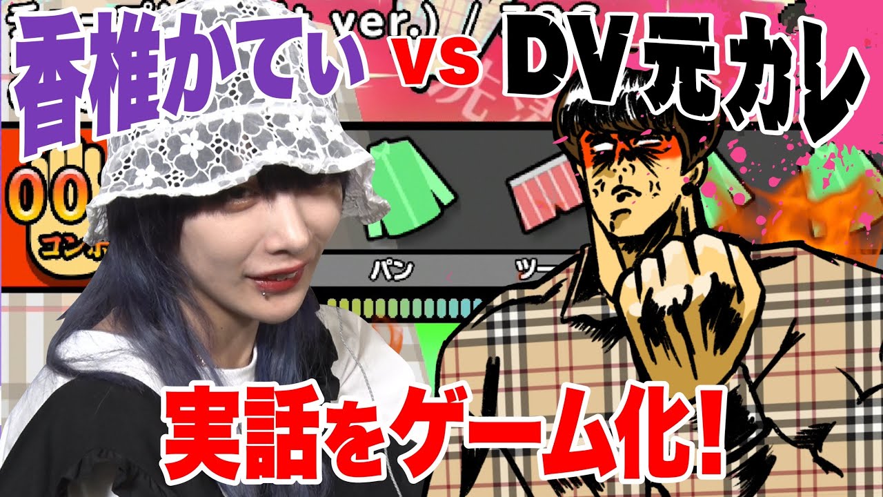 【実話】ZOC香椎かてぃの元カレ登場！禁断の記憶をゲーム化！【思い出GAMES完全版#3(DV元カレ編)】