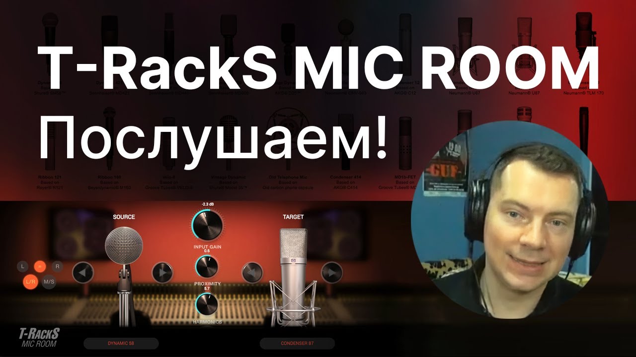 T-RackS Mic Room - Эмуляция микрофонов: Послушаем!