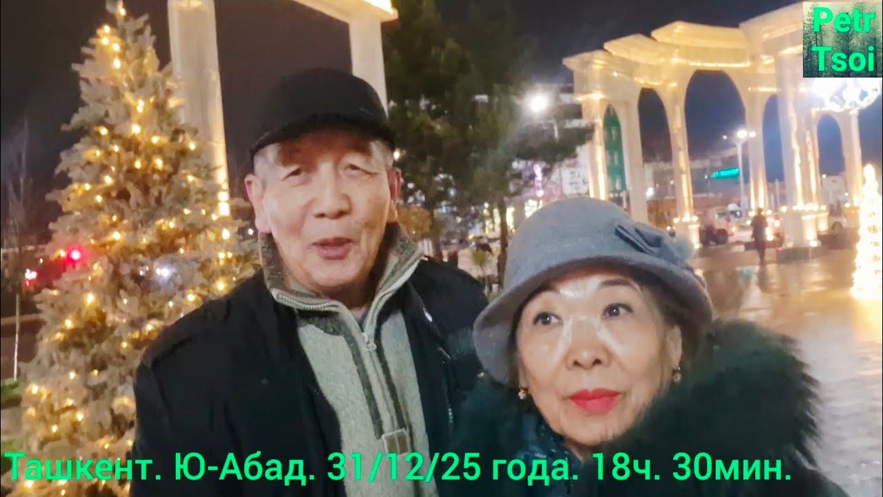 Ташкент. Ю-Абад. 31/12/25  год. 18ч. 30 мин.