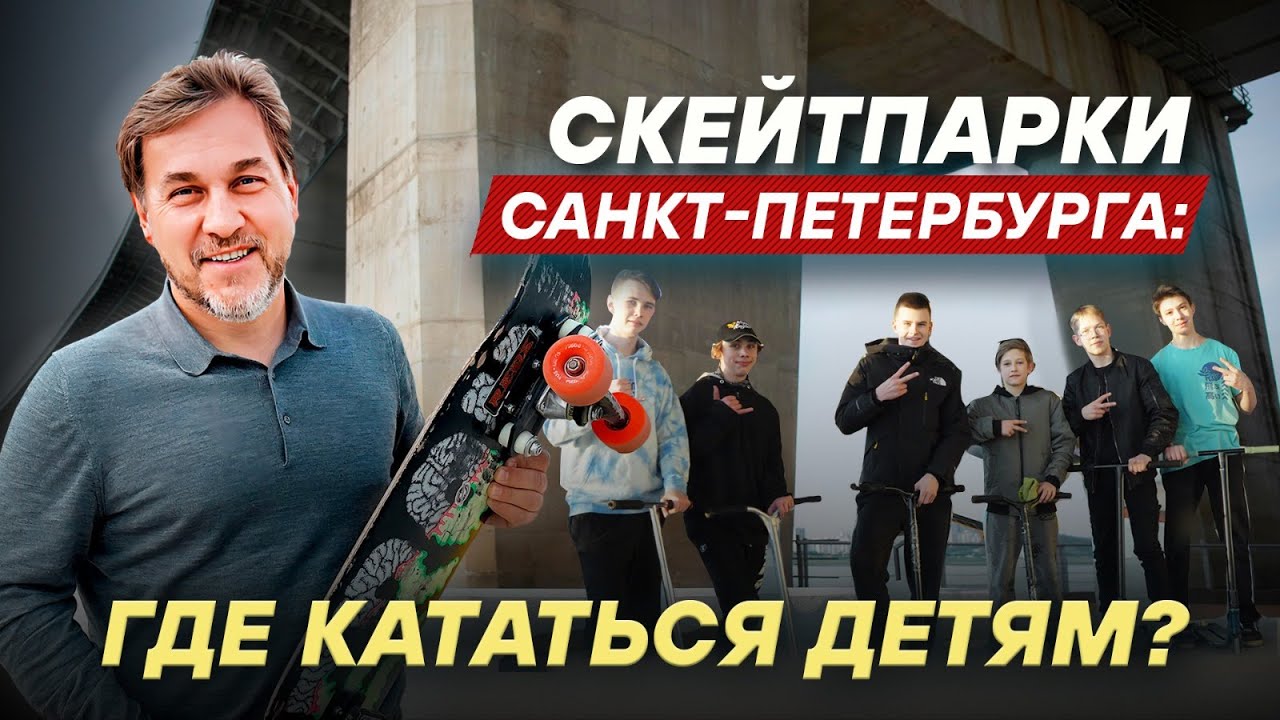 Скейтпарки Санкт-Петербурга: где кататься детям?