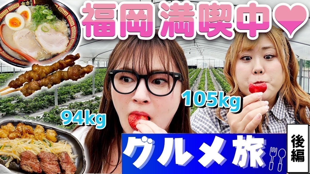おデブ女子2人、博多で福岡グルメ爆食旅！！(後編)