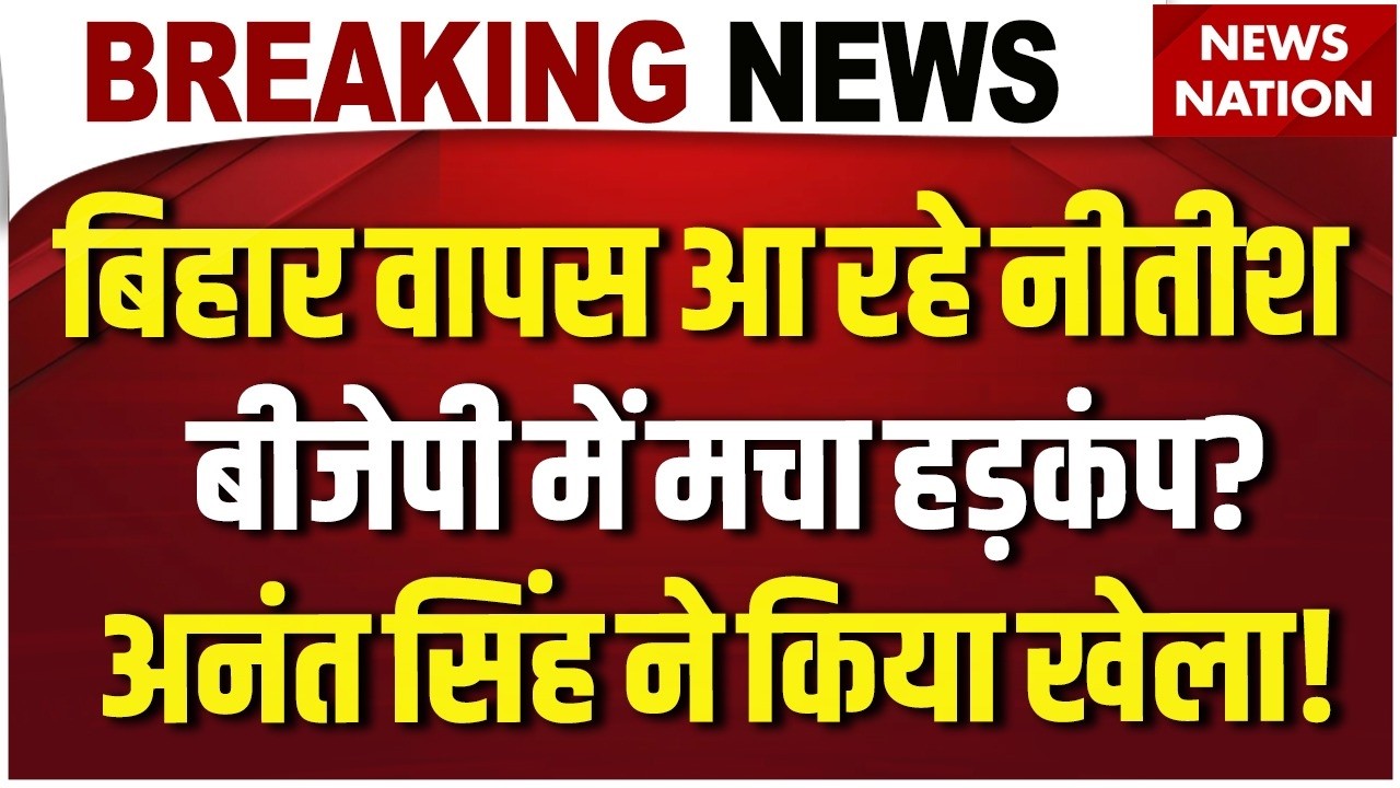 Nitish Kumar News LIVE: बिहार वापस आ रहे नीतीश बीजेपी में मचा हड़कंप? | Big Breaking | NDA | JDU