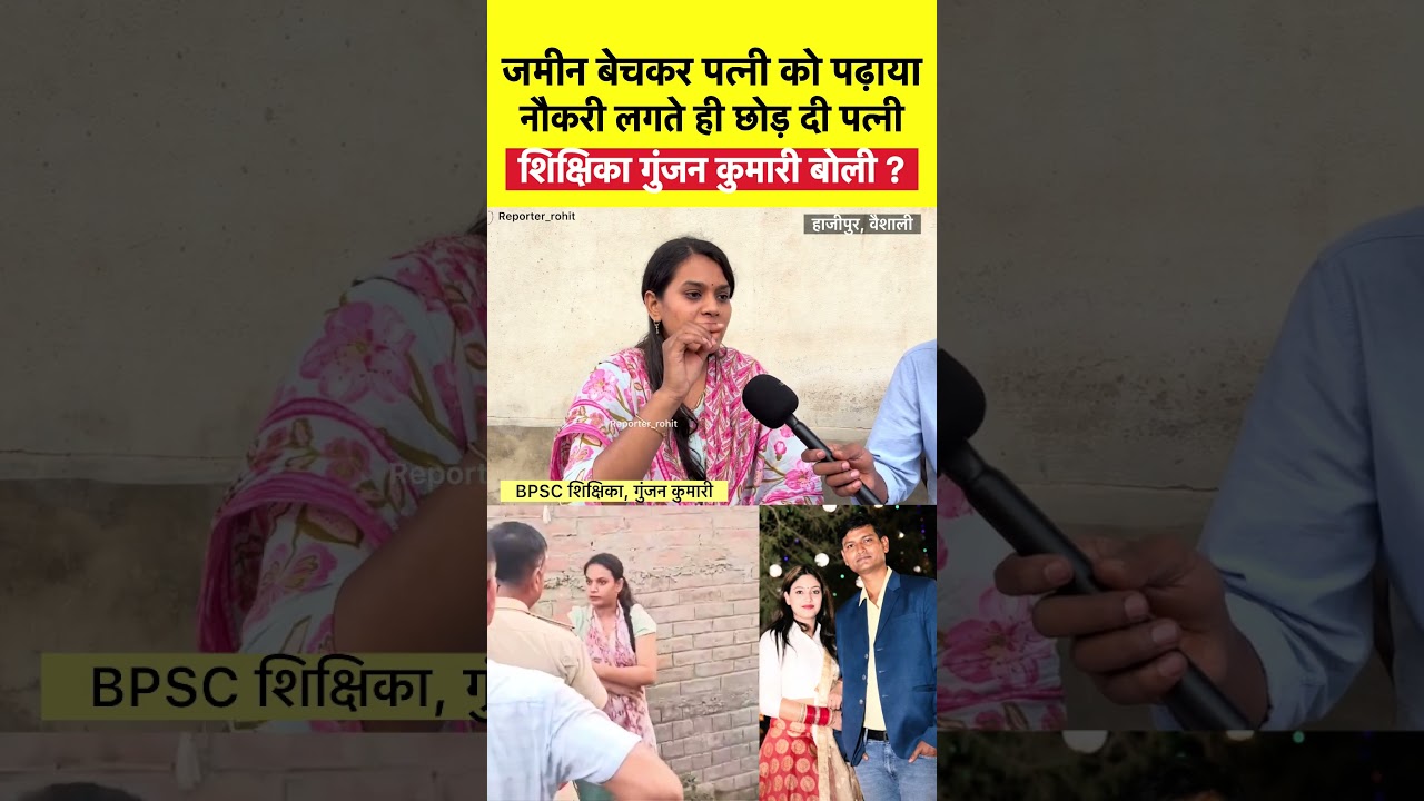 जमीन बेचकर पत्नी को पढ़ाया, नौकरी लगते ही छोड़ दी पत्नी || BPSC शिक्षिका गुंजन कुमारी बोली ?