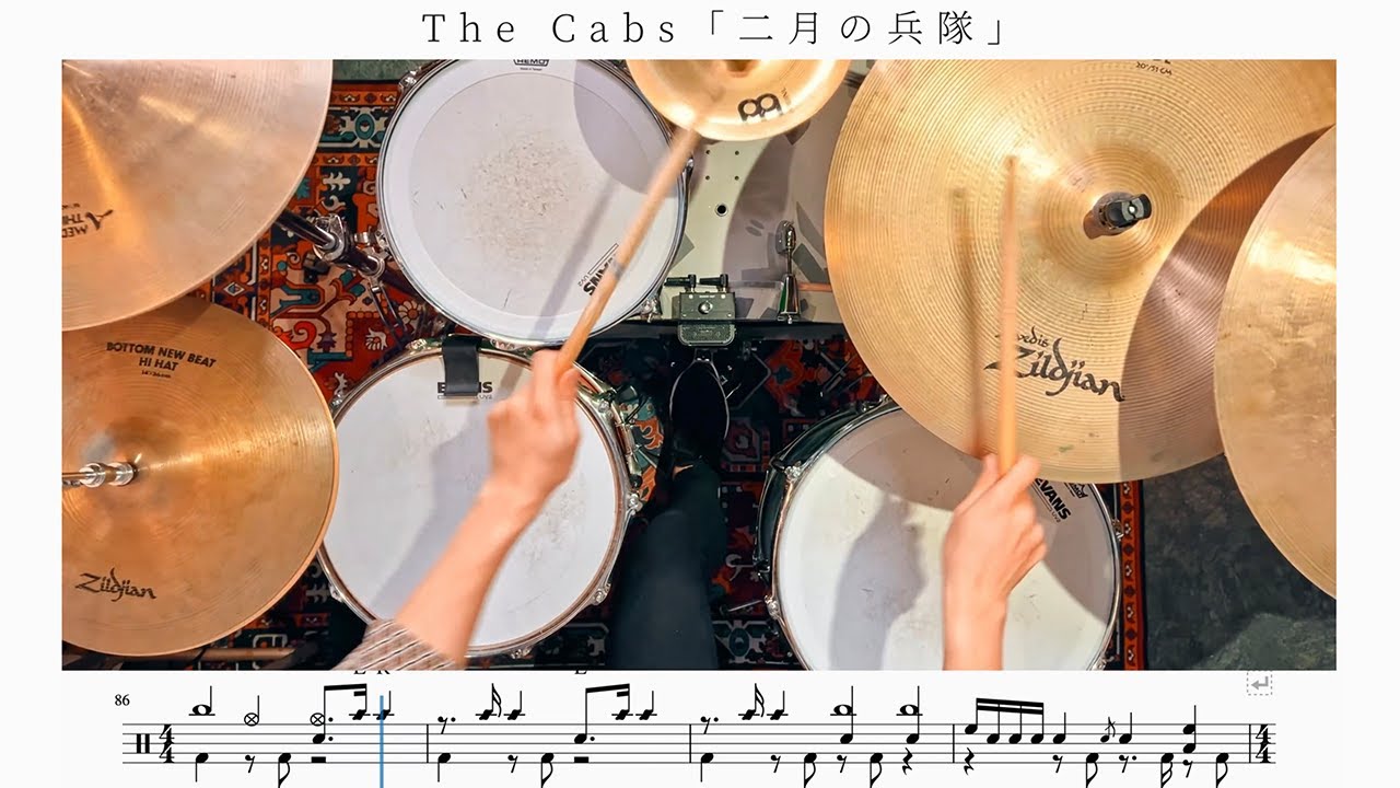 【爆撃機入門】二月の兵隊 / the cabs【ドラム楽譜】