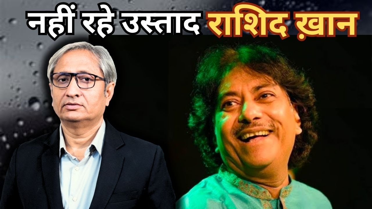 राशिद ख़ान- संगीत के महासागर | Ustad Rashid Khan: 1968-2024