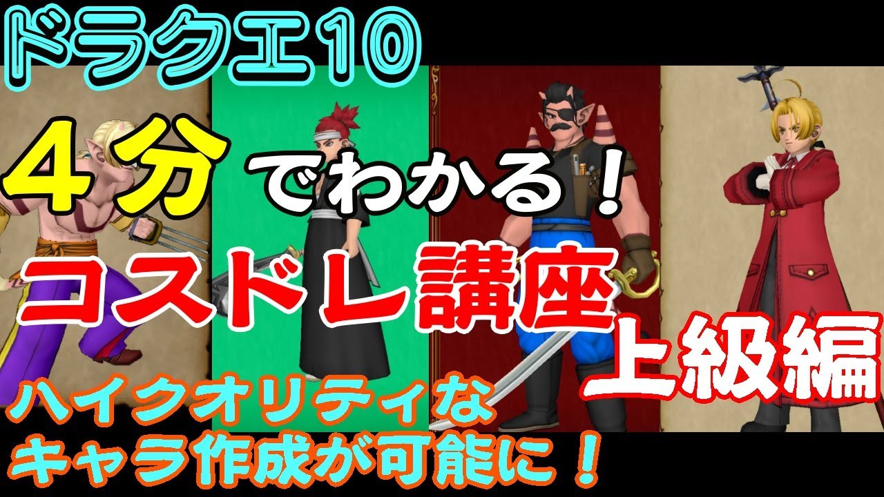【ドラクエ10】【ドレア】4分でわかるコスドレ講座上級編【ドラゴンクエスト10/DQ10】