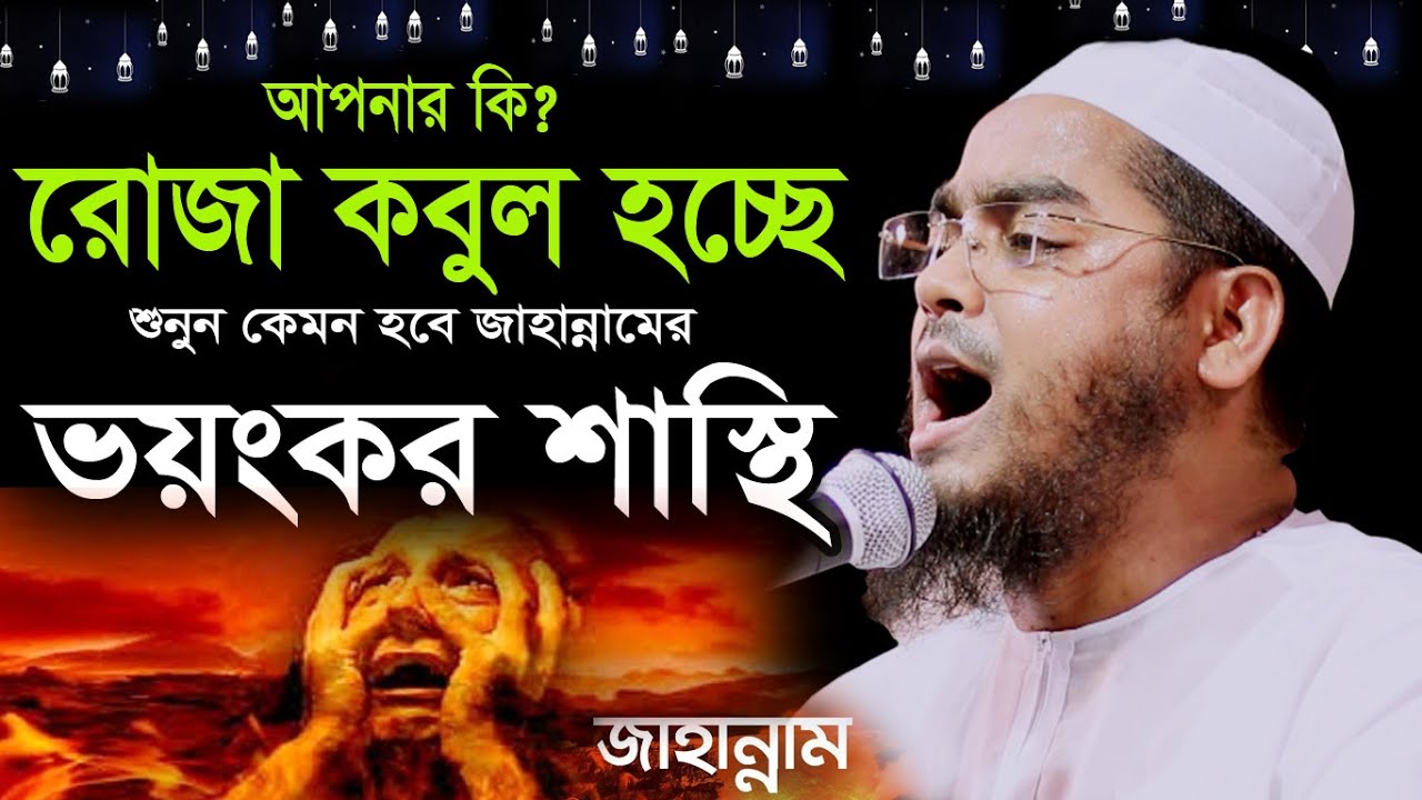 আপনার রোজা কি কবুল হচ্ছে,জাহান্নামের শাস্থির কথায় লক্ষ যুবকের কান্না,Hafizur rahman siddiki kuakata
