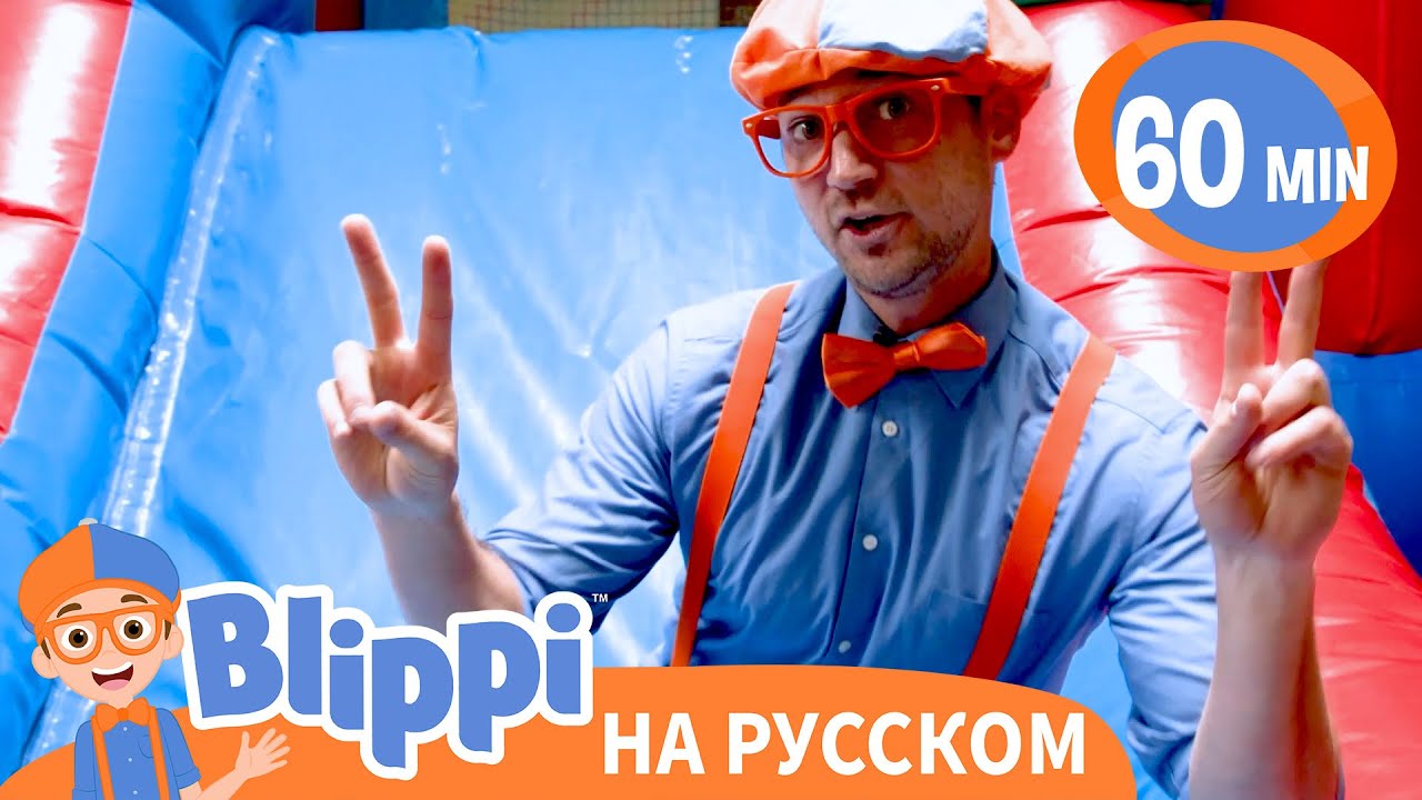Игровая площадка: Изучаем Цвета | Изучай этот мир вместе с Блиппи | Обучающие видео | Blippi