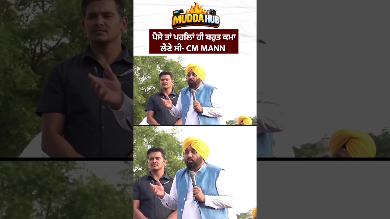 ਪੈਸੇ ਤਾਂ ਪਹਿਲਾਂ ਹੀ ਬਹੁਤ ਕਮਾ ਲੈਣੇ ਸੀ- CM Mann
