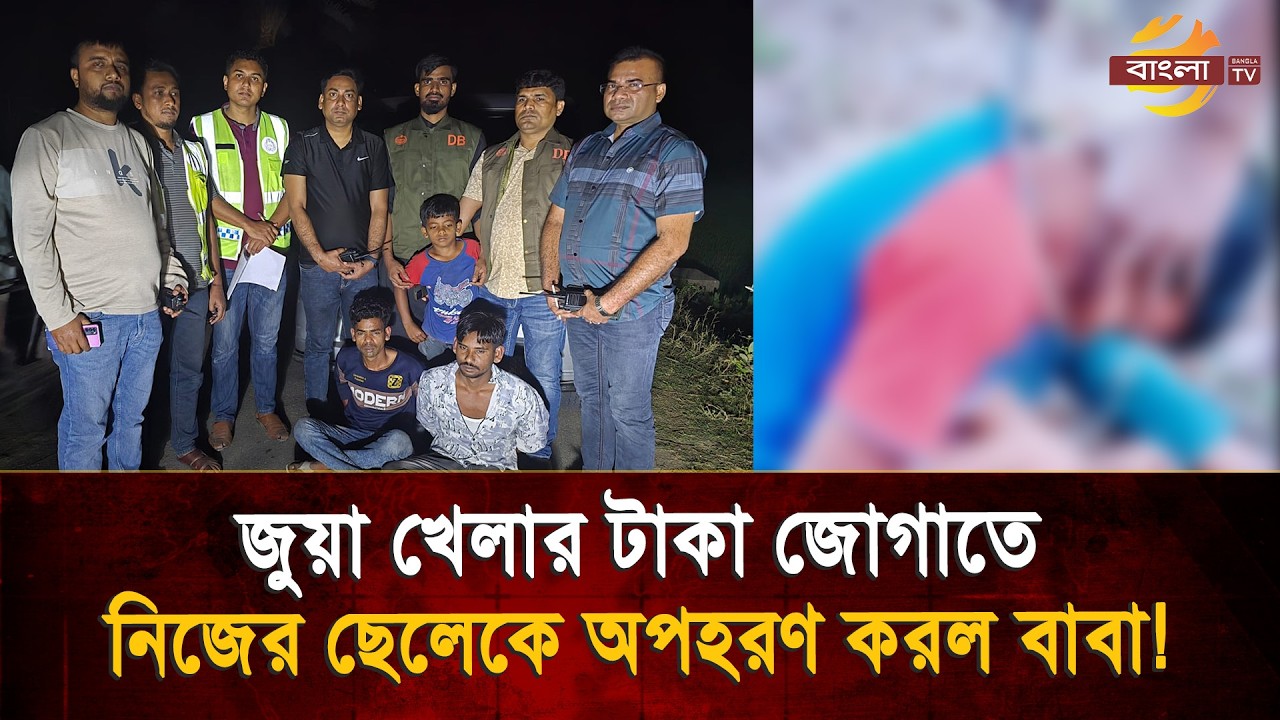 জু/য়া খেলার টাকা জোগাতে ছেলেকে অ/পহ/রণ করল বাবা, প্রবাসী মায়ের কাছ থেকে মু/ক্তিপণ দাবি | Bangla TV