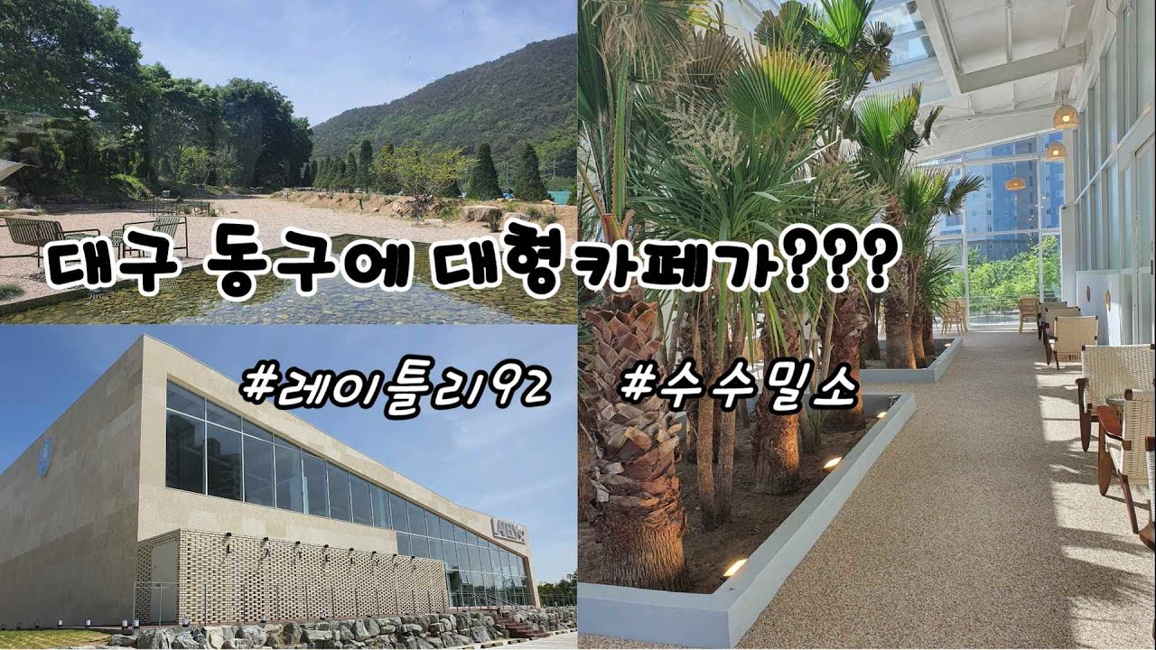 대구 동구에 초대형카페가?  #대구신상카페 #레이틀리92 #수수밀소