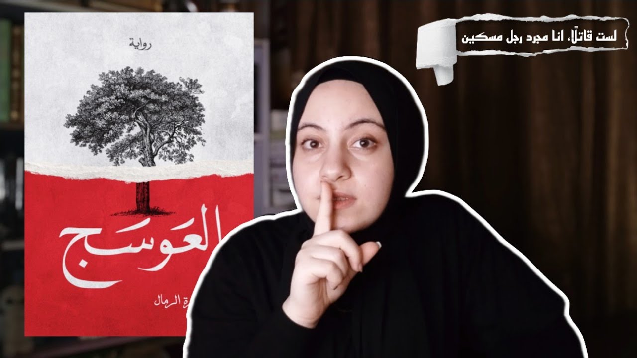 العوسج، الجوهرة الرمال