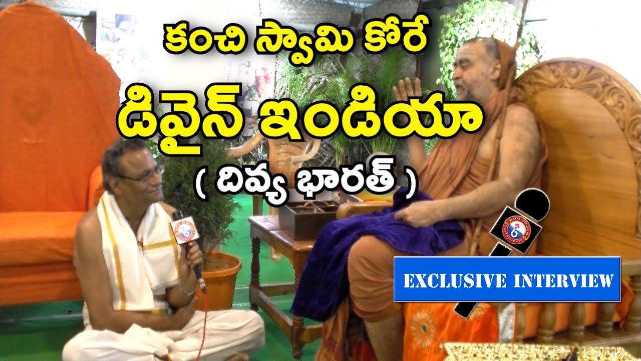 కంచి స్వామి కోరే డివైన్ ఇండియా ll Kanchi Swami Exclusive Interview @idambraahmam3222
