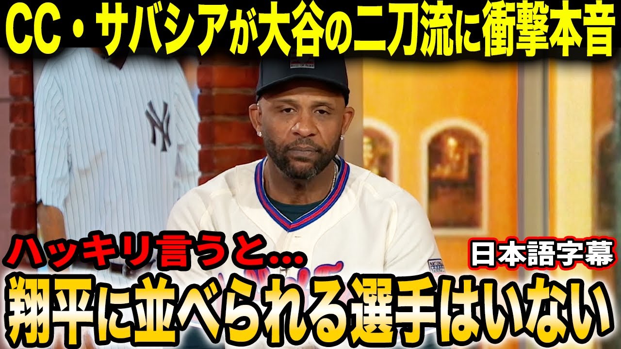 米殿堂入りレジェンドCC・サバシアが昨今のMLB人気、大谷翔平の異次元の活躍について語る「あのレベルでやれる選手は誰もいないと思う」【海外の反応/日本語字幕】