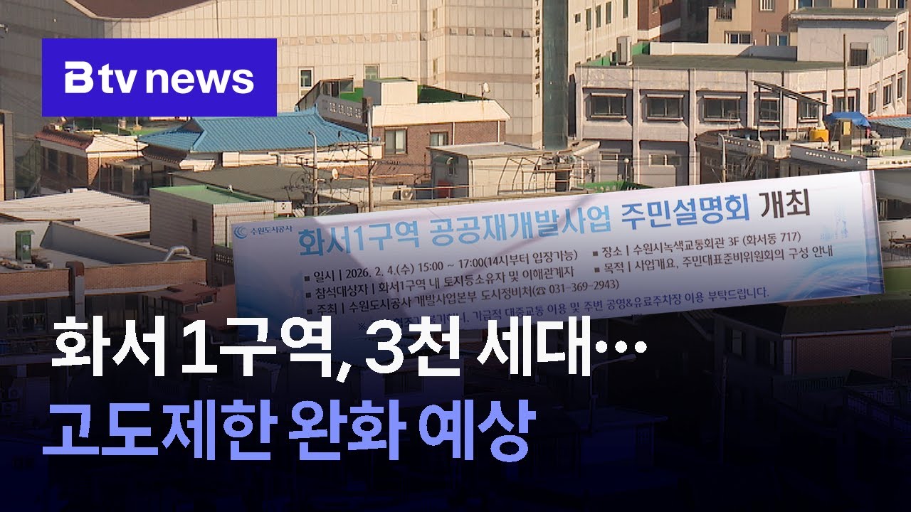 화서 1구역 공공재개발, 3352세대 예측... 고도지구 재정비 가정