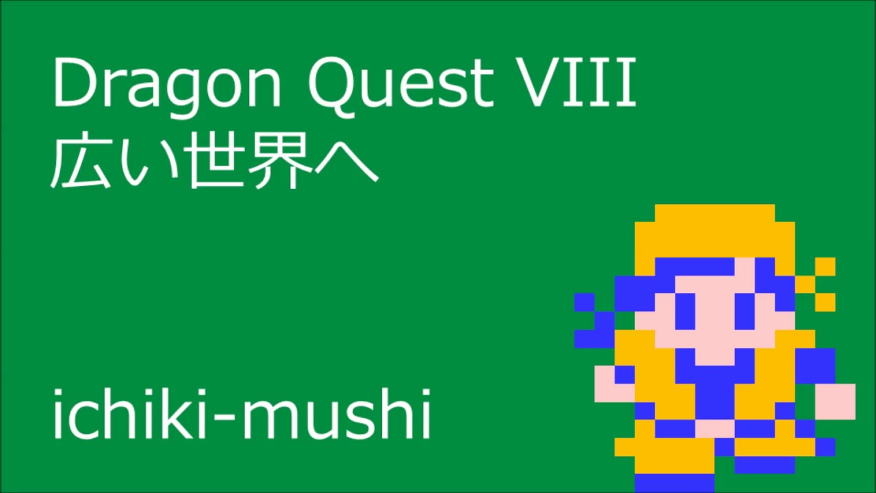 【FC音源アレンジ】広い世界へ【DQ8】