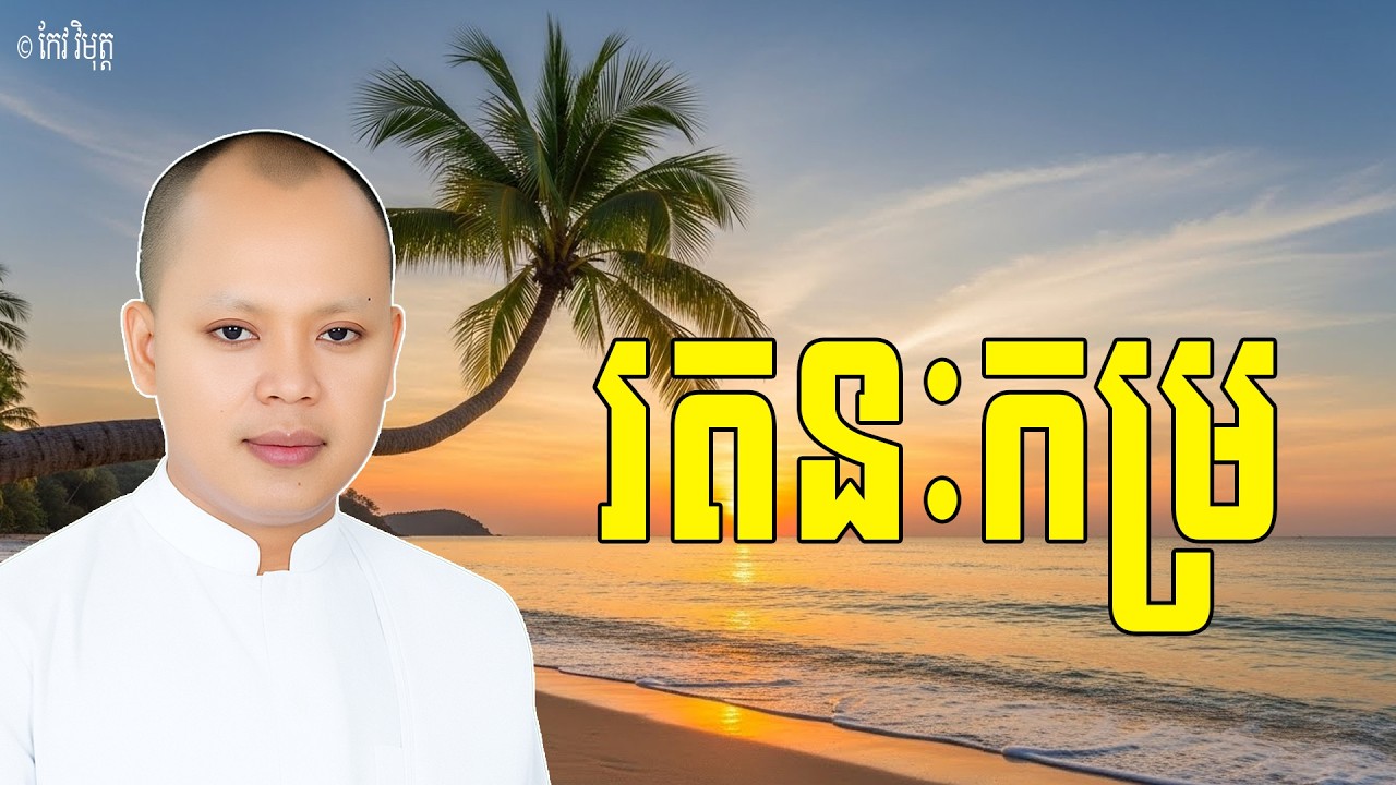Vol.097 | រតនះកម្រ គឺជាបានកើតទាន់ ព្រះពុទ្ធ ព្រះធម៌ និងព្រះសង្ឃ | លោកគ្រូ កែវ វិមត្ត Khmer New