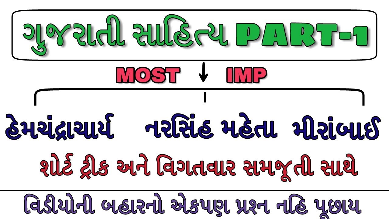 Gujarati sahitya Part-1 with short trick | Gujarati sahitya Lecture most imp | GPSC online lecture