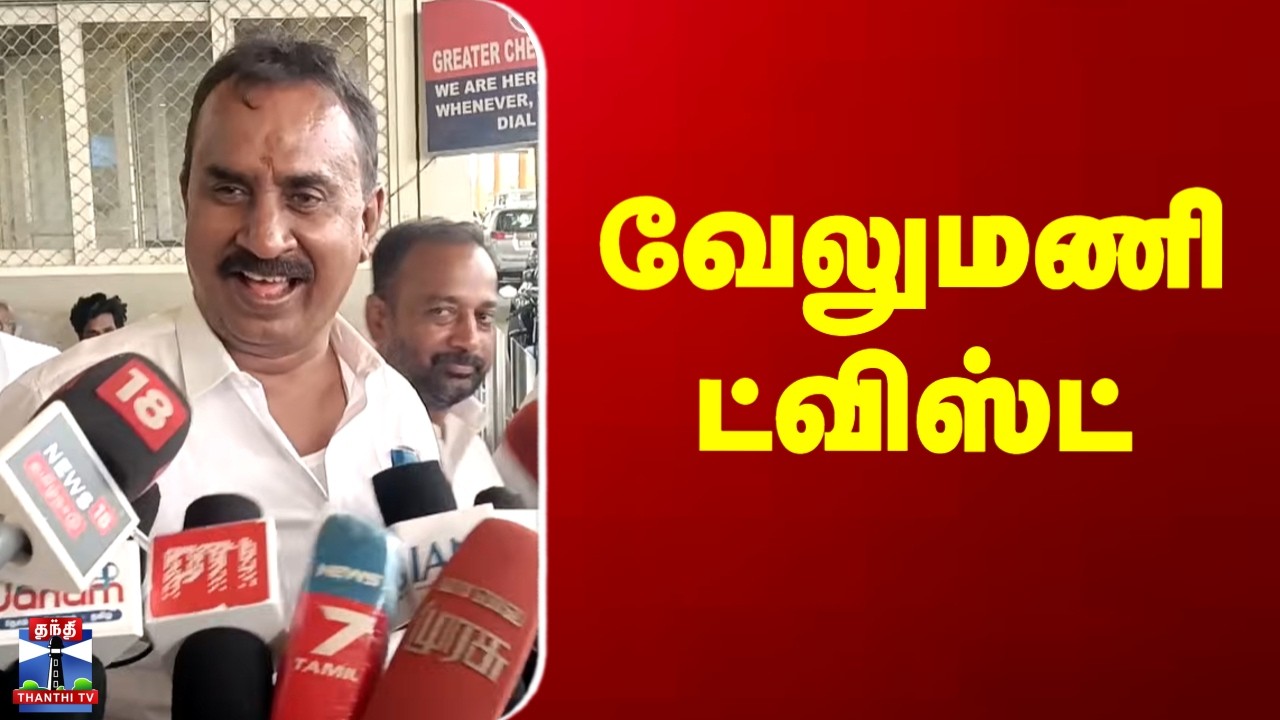 ADMK | S.P.Velumani | பிரஸ்மீட்டில் எஸ்.பி.வேலுமணி சொன்ன சொல்