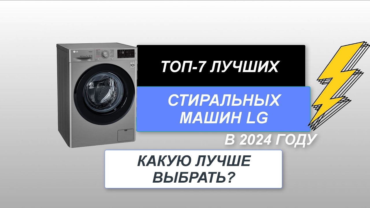 ТОП-7. Лучшие стиральные машины LG🧺 по качеству и надежности. Рейтинг 2024 🔥. Какую лучше выбрать?