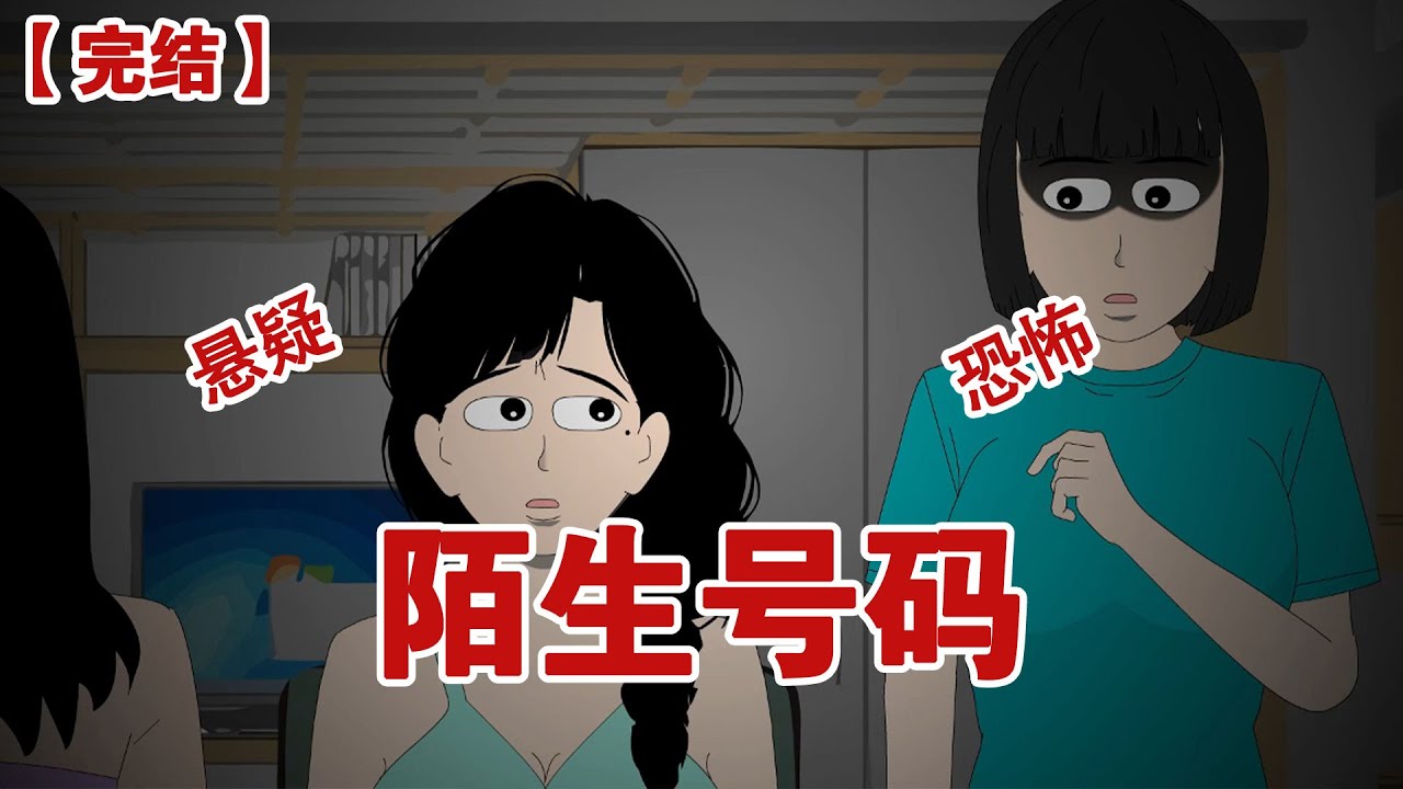 【完结】《陌生号码》梦见的陌生号码要不要主动添加？不要！因为你永远也猜不到对面到底是什么东西