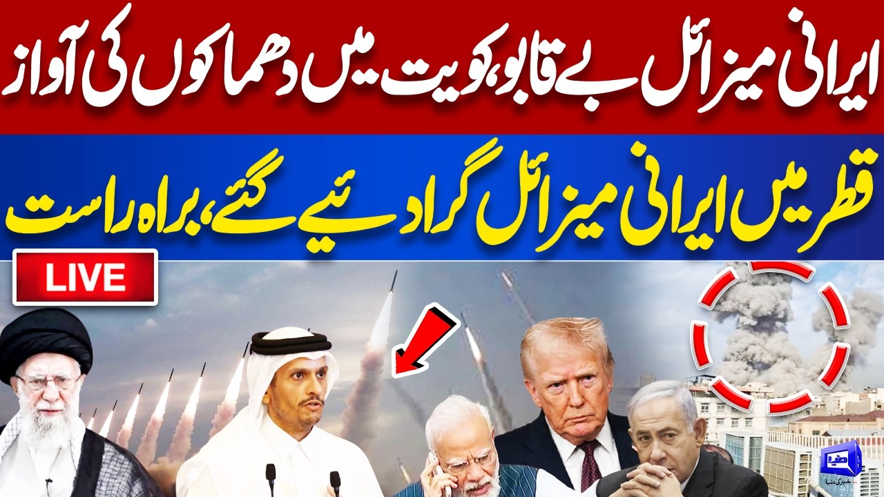 LIVE! Iran US Israel WAR Latest Updates! Qatar Falls Down Iranian Missiles | Khamna e | Dunya News.