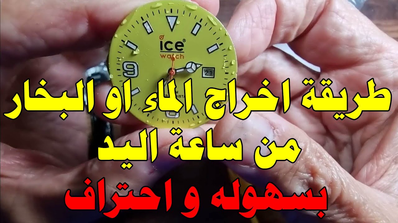 طريقه إخراج الماء او البخار من الساعه بسهوله و احتراف