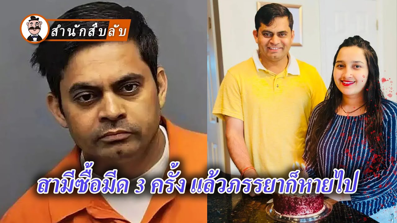 การกระทำที่โหดร้ายอย่างต่อเนื่องของสามี คดีฆาตกรรมที่สมบูรณ์แบบโดยไร้ร่าง
