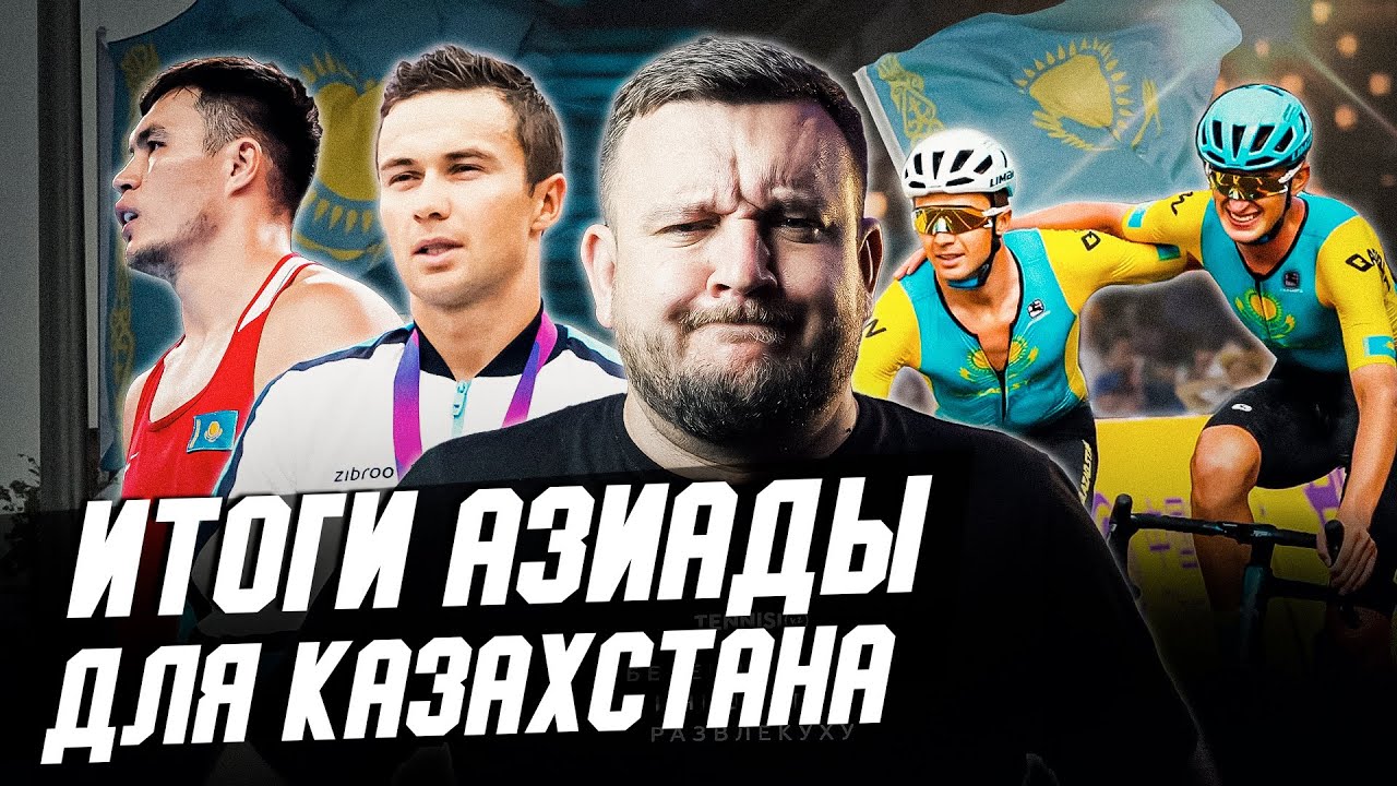80 медалей Казахстана на Азиаде - это провал? Что по боксу и зачем суд с МОК?