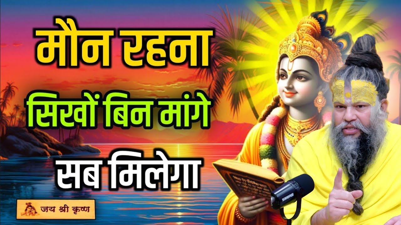 मौन रहना सीखो बिना मांगे सबकुछ मिलेगा तो premanand maharaj guru vachan,motivational quotes premanand