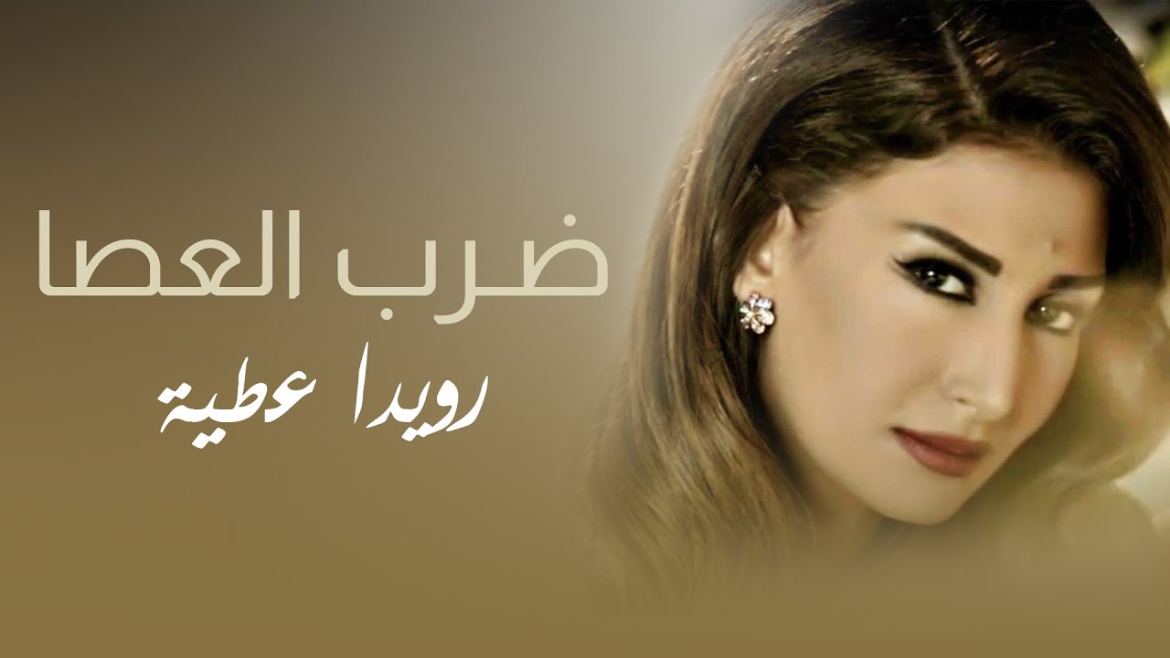 Rouwaida Attieh - Darb El Aassa (Official Music Video) | رويدا عطية - ضرب العصا