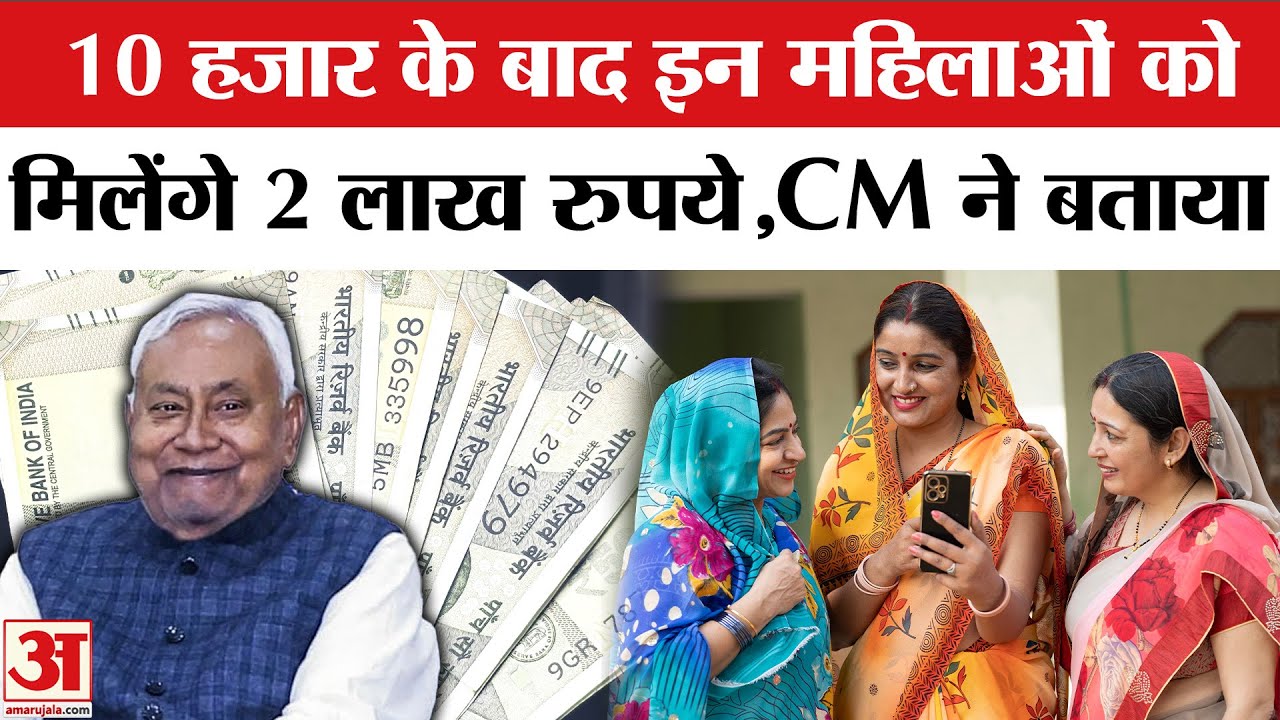 Mahila Rojgar Yojana:10 हजार के बाद Bihar की महिलाओं को मिलेंगे 2 लाख रुपये | CM Nitish | Jivika
