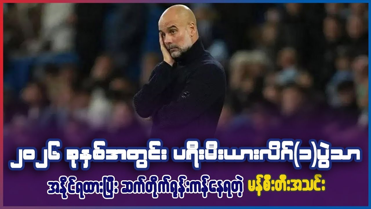 2026ခုနှစ်ထဲမှာ ပရီးမီးယားလိဂ် ၁ပွဲသာနိုင်ထားပြီး ဆက်တိုက် ရုန်းကန်နေရတဲ့ မန်စီးတီး