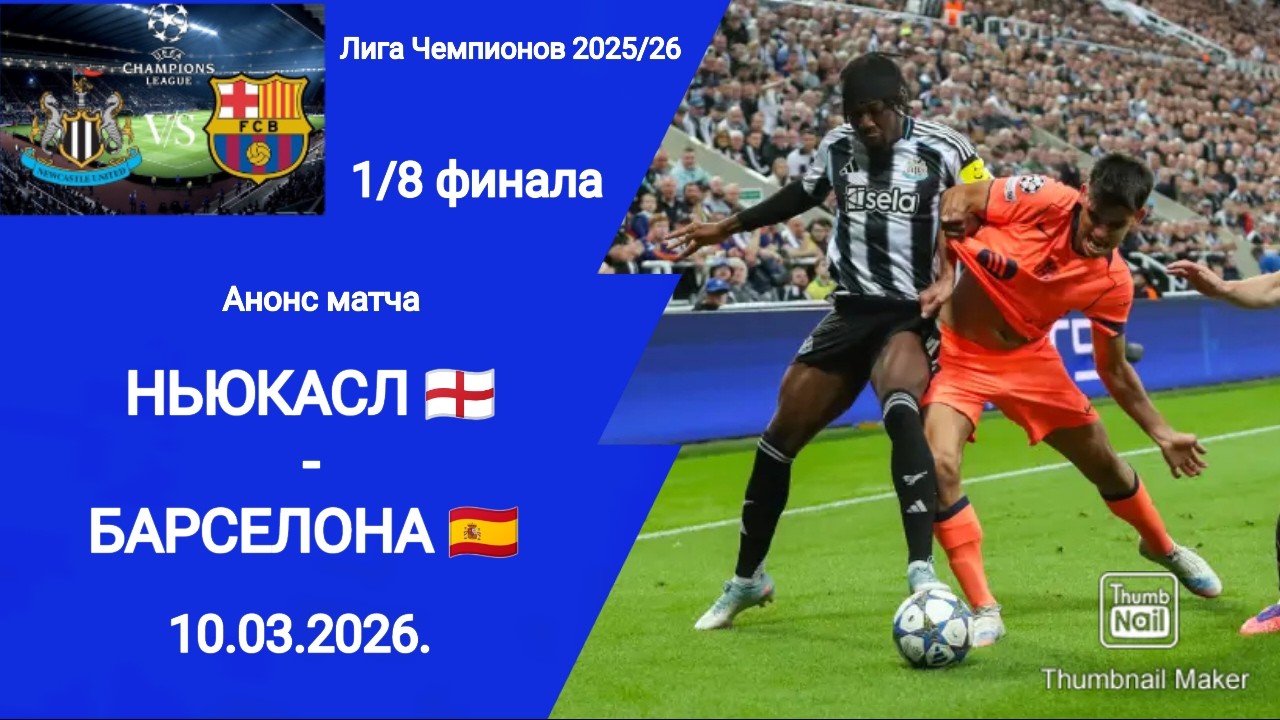 Лига Чемпионов 2025/26! Ньюкасл - Барселона 1/8 финала! Анонс матча!