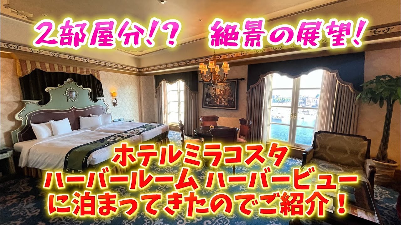 【ミラコスタ】予約超困難⁉︎ハーバールームハーバービューのご紹介！！広々約2部屋分の広さ！【ディズニーシー】