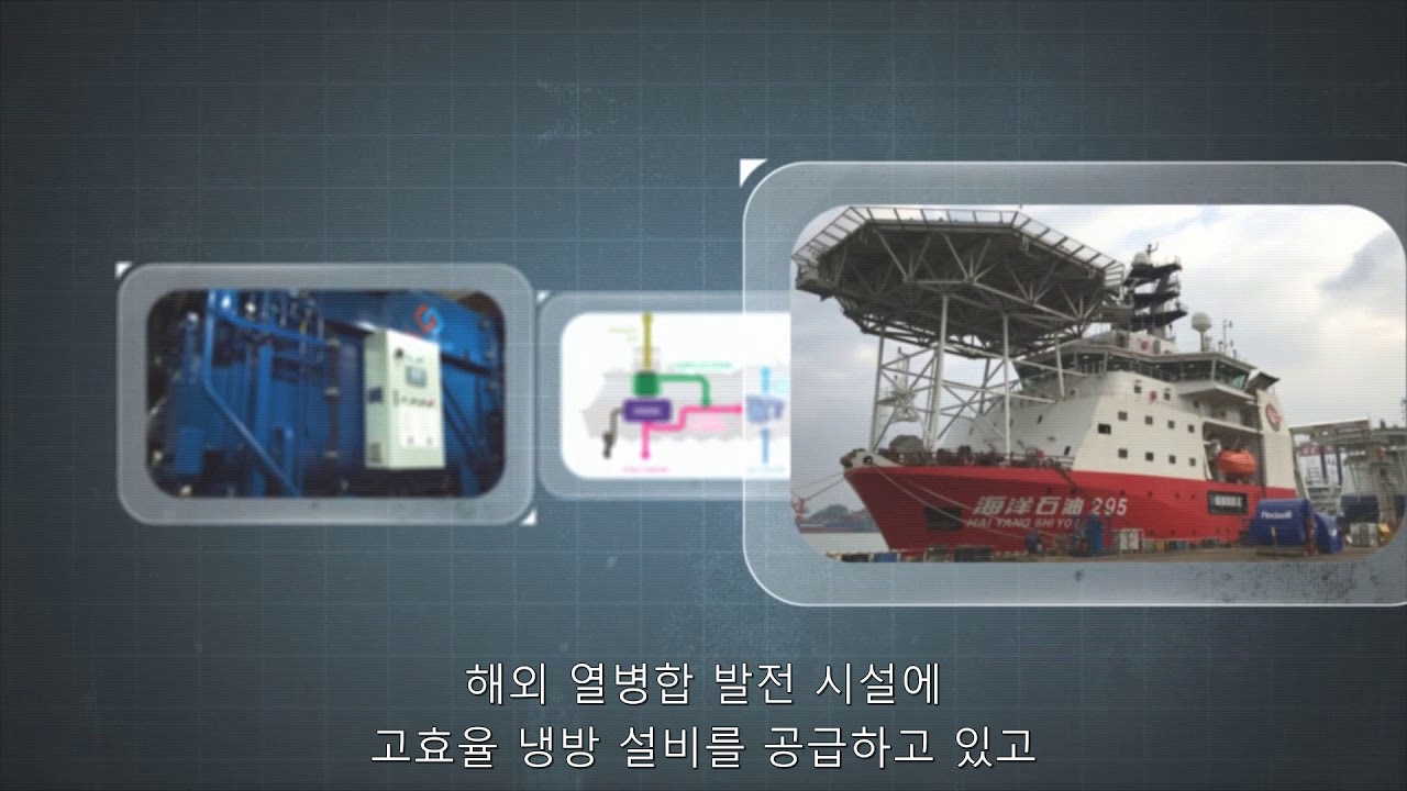 (주)월드에너지 / 흡수식 냉동기, 흡수식 히트펌프 전문 기업, 한국 지역냉방 흡수식 냉동기 시장 1위, 대형 선박용 흡수식 냉동기 최초 상용화