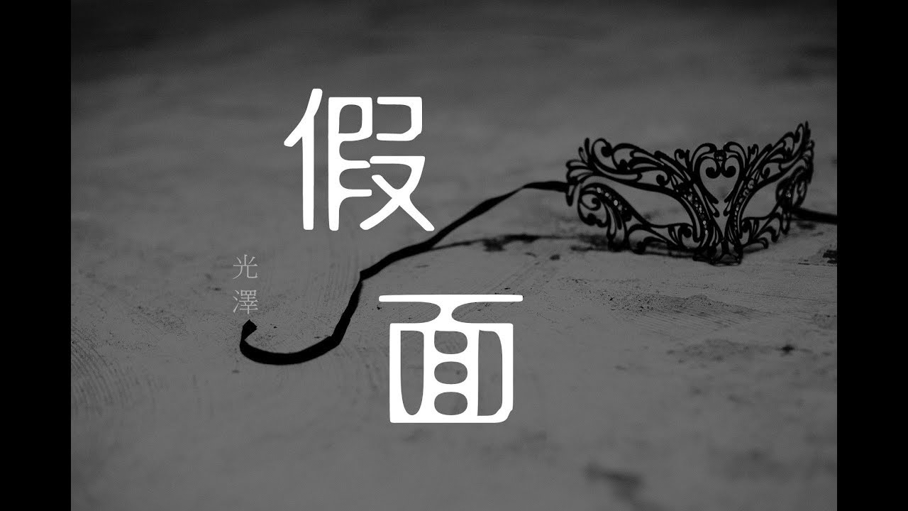 【抒情】光澤 - 假面『愛就是一個念頭，捨命付出不放手』 ♫ 動態歌詞