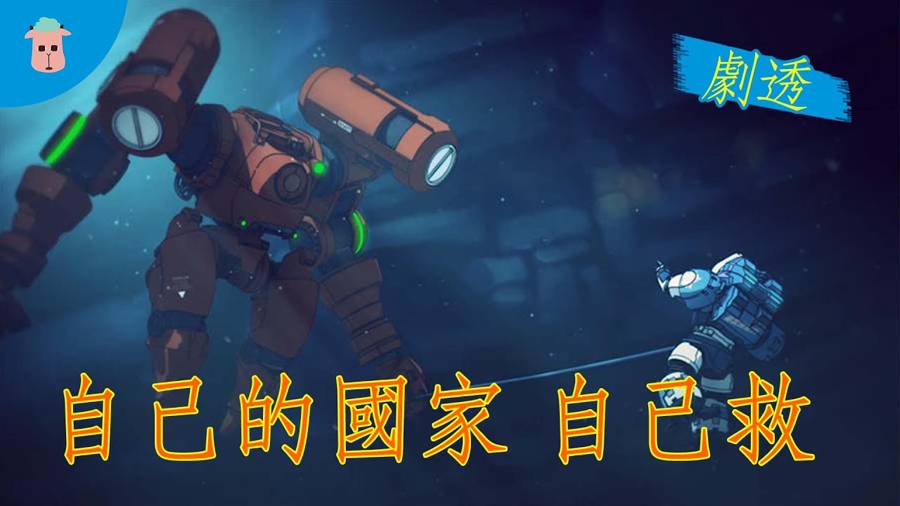 【重甲機神：神降臨 Baryon】從台灣動漫來看台灣現況 || 劇透