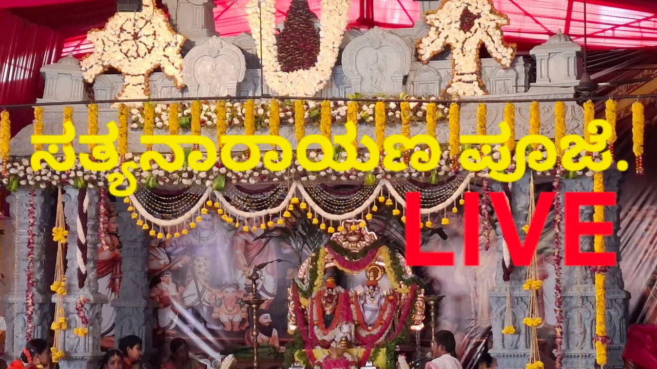 ಸತ್ಯನಾರಾಯಣ ವೃತ  ಕಥೆ   ತುಮಕೂರಿನ ವೆಂಕಟೇಶ್ವರ ದೇವಾಲಯದಿಂದ ನೇರ ಪ್ರಸಾರ..