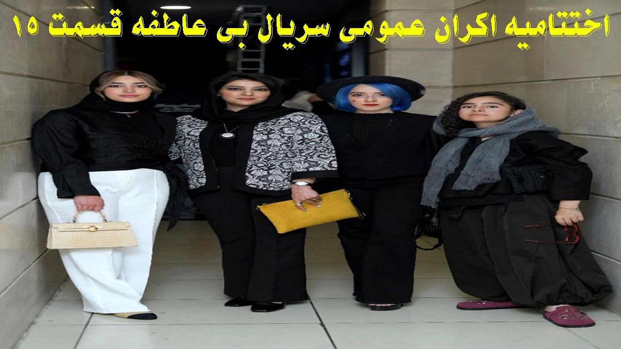 حضور بازیگران در اکران عمومی سریال بی عاطفه قسمت ۱۵